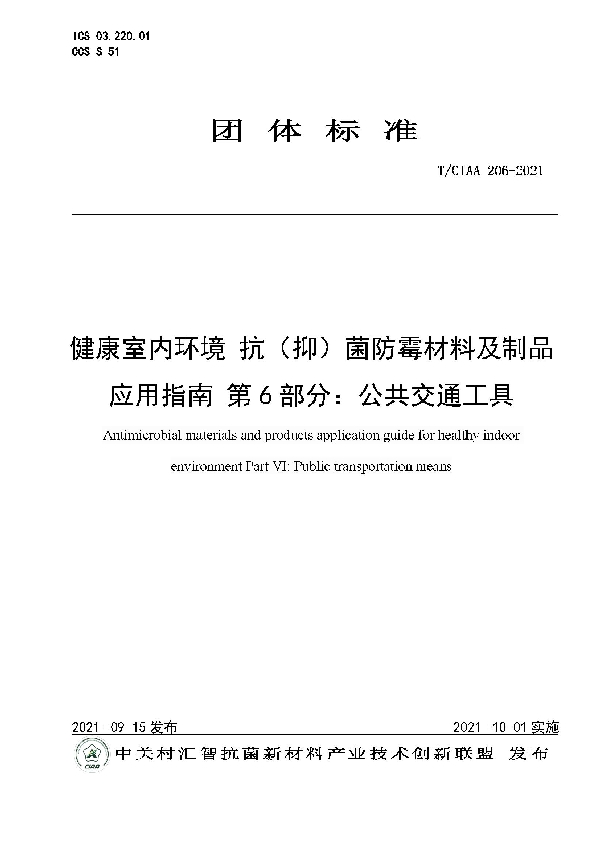 T/CIAA 206-2021 健康室内环境 抗（抑）菌防霉材料及制品应用指南 第6部分：公共交通工具