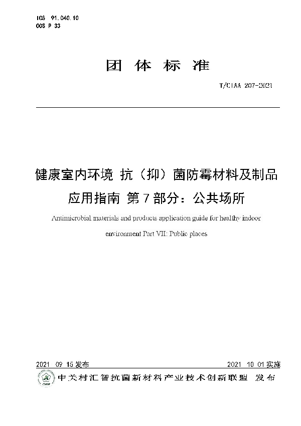 T/CIAA 207-2021 健康室内环境 抗（抑）菌防霉材料及制品应用指南 第7部分：公共场所