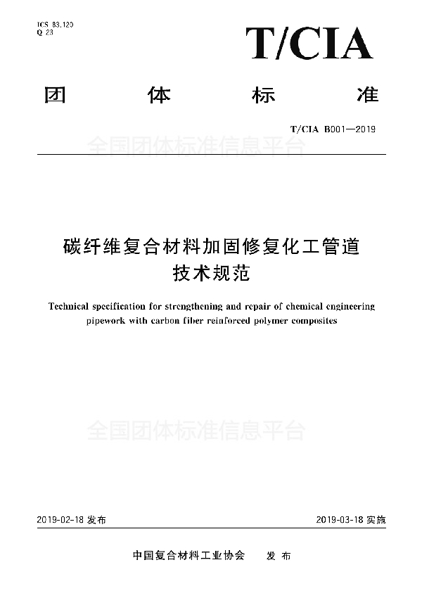 T/CIA B001-2019 碳纤维复合材料加固修复化工管道技术规范