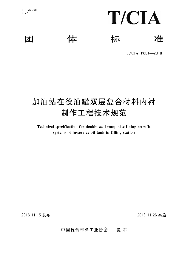 T/CIA P001-2018 加油站在役油罐双层复合材料内衬制作工程技术规范