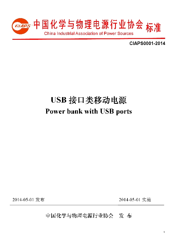 T/CIAPS 0001-2014 USB 接口类移动电源