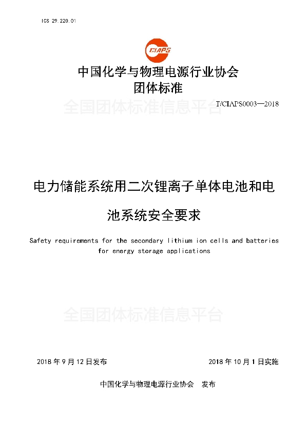 T/CIAPS 0003-2018 电力储能系统用二次锂离子单体电池和电池系统安全要求