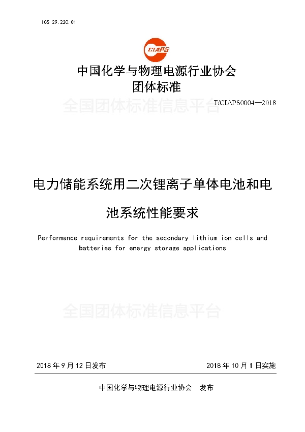 T/CIAPS 0004-2018 电力储能系统用二次锂离子单体电池和电池系统性能要求