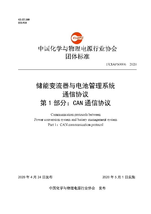 T/CIAPS 0006-2020 储能变流器与电池管理系统 通信协议 第 1 部分：CAN 通信协议