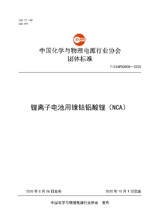 T/CIAPS 0008-2020 锂离子电池用镍钴铝酸锂（NCA）