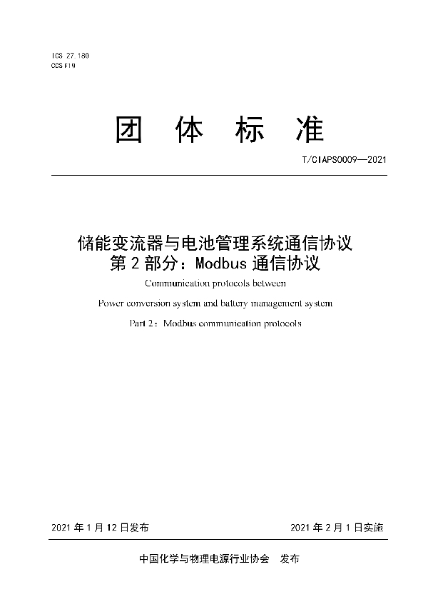 T/CIAPS 0009-2021 储能变流器与电池管理系统通信协议 第 2 部分：Modbus 通信协议