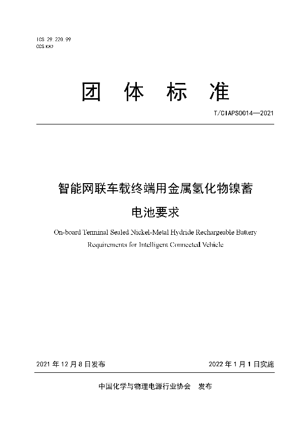 T/CIAPS 0014-2021 智能网联车载终端用金属氢化物镍蓄电池要求