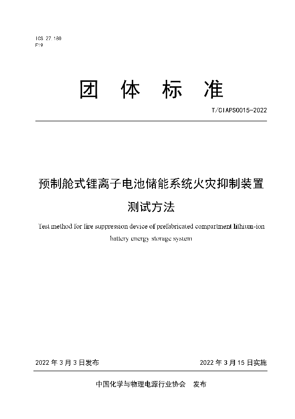 T/CIAPS 0015-2022 预制舱式锂离子电池储能系统火灾抑制装置测试方法