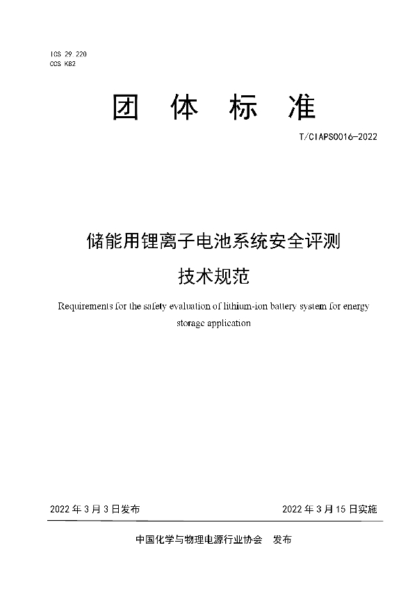 T/CIAPS 0016-2022 储能用锂离子电池系统安全评测 技术规范