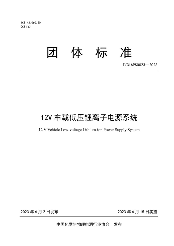 T/CIAPS 0023-2023 12V车载低压锂离子电源系统