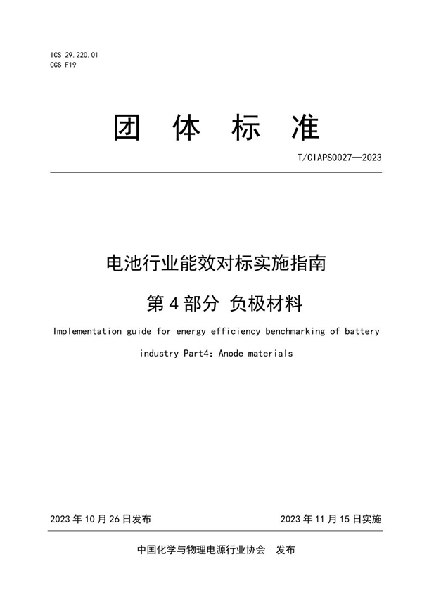 T/CIAPS 0027-2023 电池行业能效对标实施指南 第4部分 负极材料