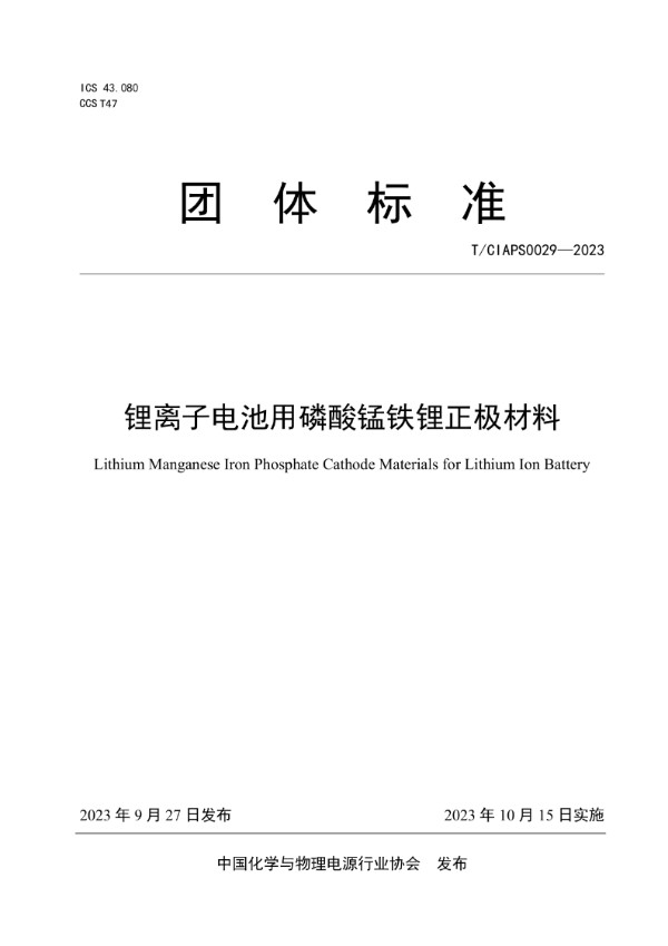 T/CIAPS 0029-2023 锂离子电池用磷酸锰铁锂正极材料