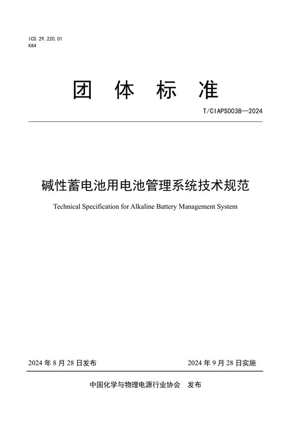 T/CIAPS 0038-2024 碱性蓄电池用电池管理系统技术规范