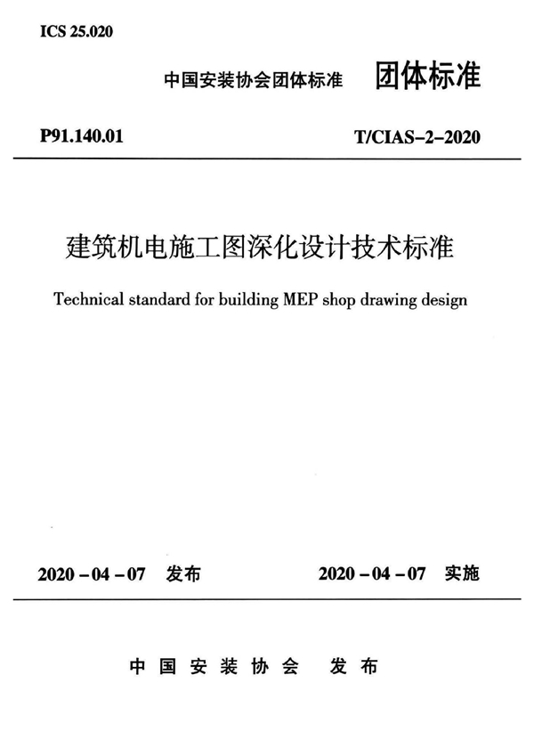 T/CIAS 2-2020 建筑机电施工图深化设计技术标准