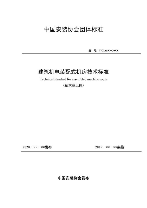 T/CIAS 4-2021 《冷热源机房机电装配式施工技术标准》