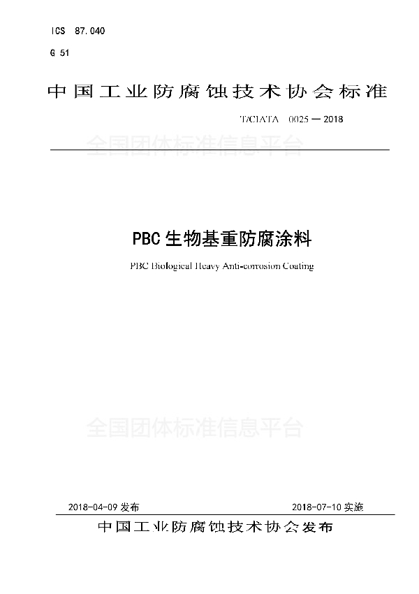 T/CIATA 0025-2018 PBC生物基重防腐涂料