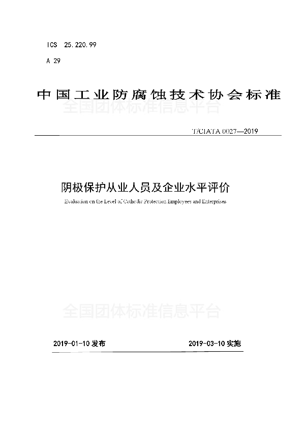 T/CIATA 0027-2019 阴极保护从业人员及企业水平评价