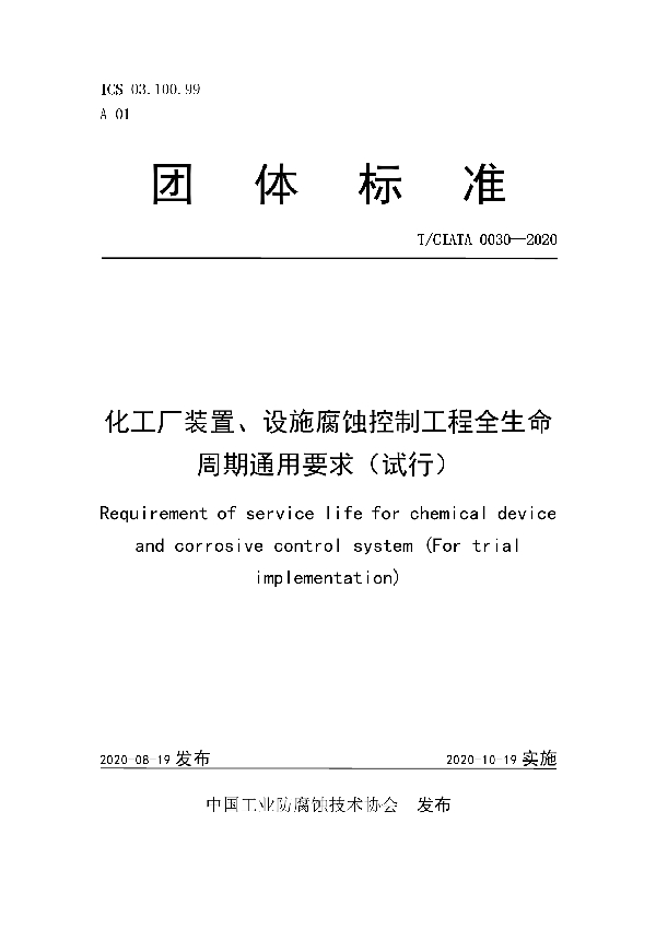 T/CIATA 0030-2020 化工厂装置、设施腐蚀控制工程全生命周期通用要求（试行）