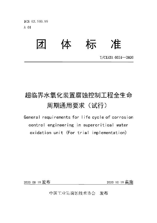 T/CIATA 0031-2020 超临界水氧化装置腐蚀控制工程全生命周期通用要求（试行）