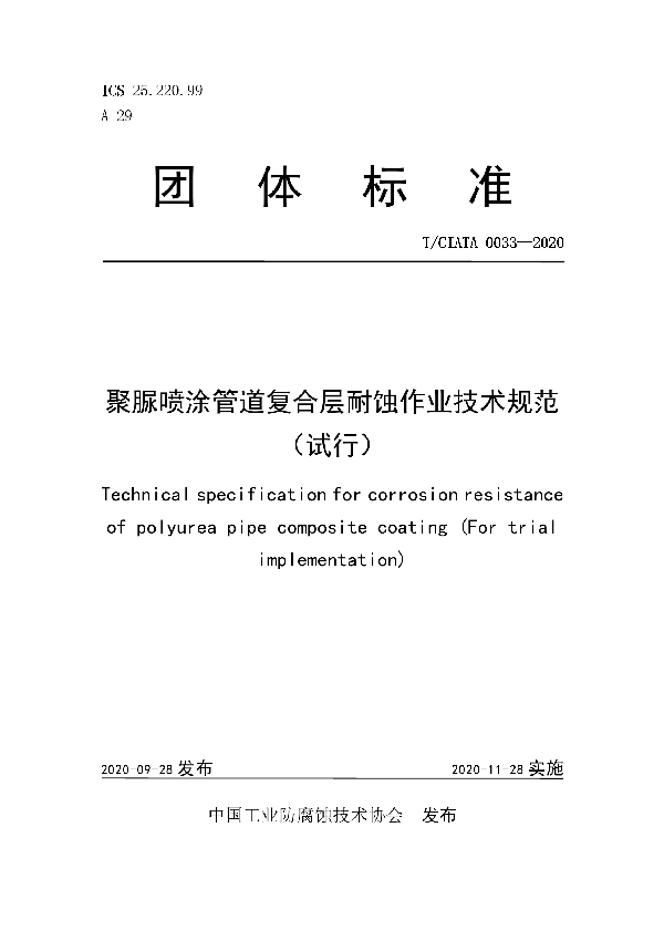 T/CIATA 0033-2020 聚脲喷涂管道复合层耐蚀作业技术规范（试行）