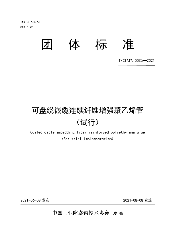 T/CIATA 0036-2021 可盘绕嵌缆连续纤维增强聚乙烯管（试行）