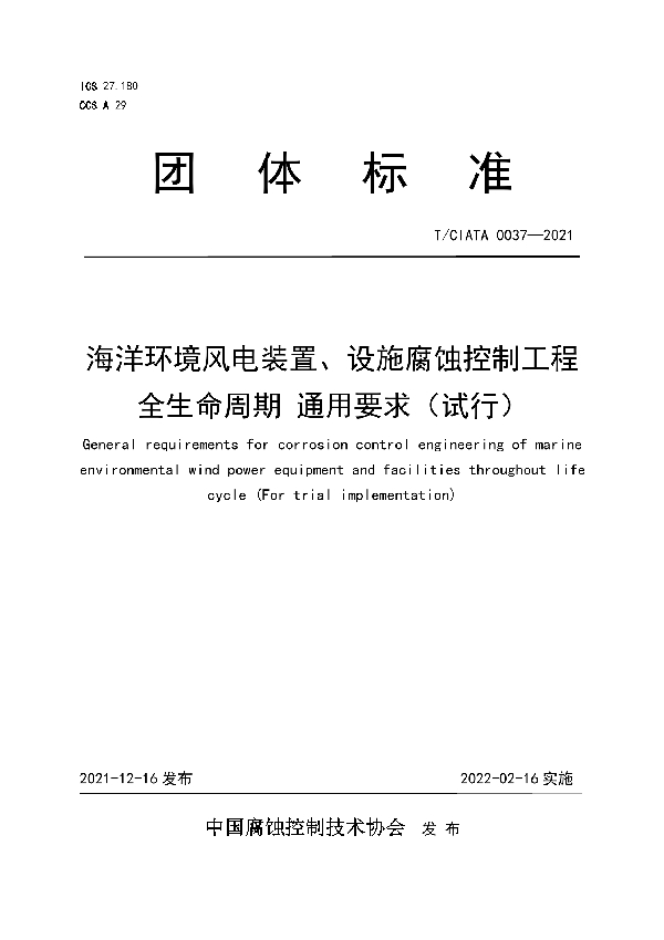 T/CIATA 0037-2021 海洋环境风电装置、设施腐蚀控制工程全生命周期 通用要求（试行）