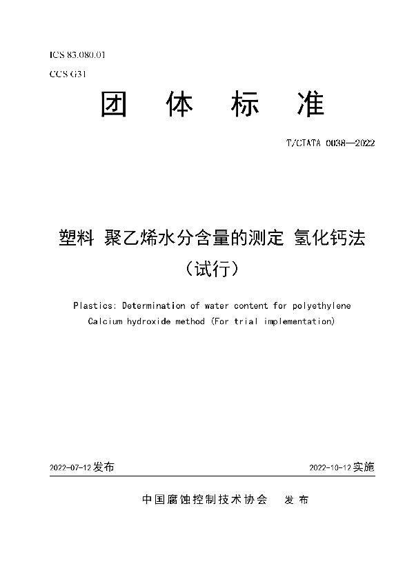 T/CIATA 0038-2022 塑料 聚乙烯水分含量的测定 氢化钙法（试行）