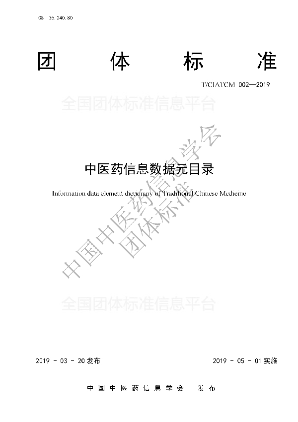 T/CIATCM 002-2019 中医药信息数据元目录