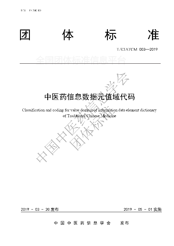 T/CIATCM 003-2019 中医药信息数据元值域代码