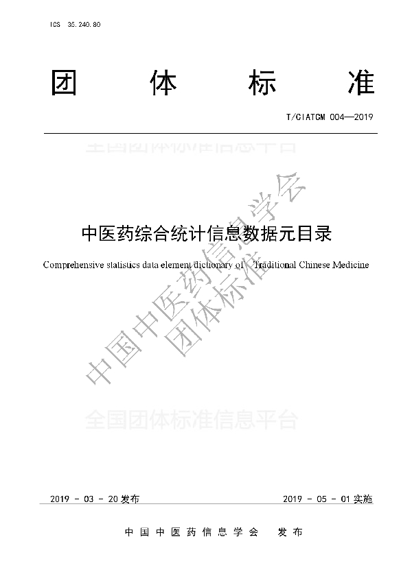 T/CIATCM 004-2019 中医药综合统计信息数据元目录