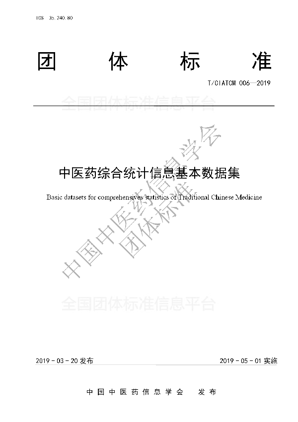 T/CIATCM 006-2019 中医药综合统计信息基本数据集