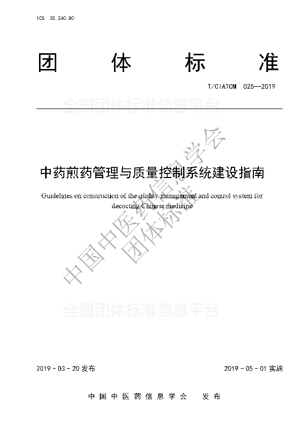 T/CIATCM 025-2019 中药煎药管理与质量控制系统建设指南