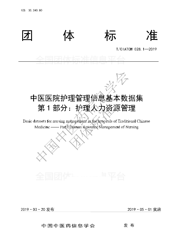 T/CIATCM 028.1-2019 中医医院护理管理信息基本数据集        第1部分：护理人力资源管理