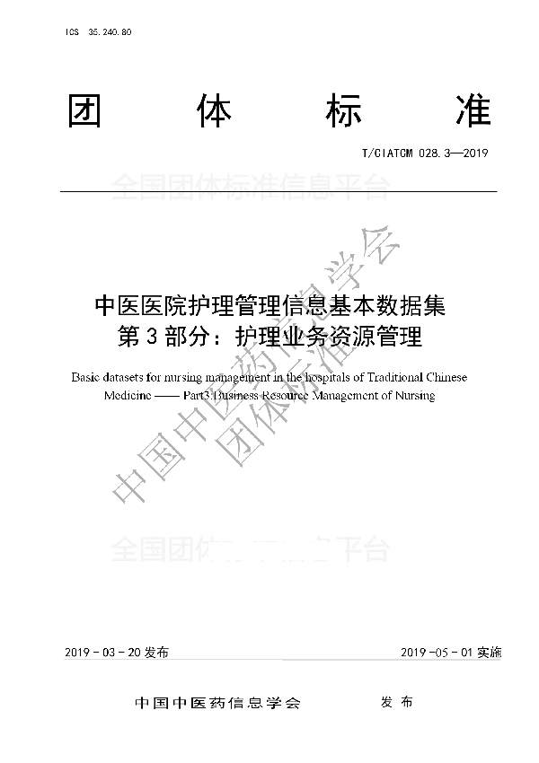 T/CIATCM 028.3-2019 中医医院护理管理信息基本数据集   第3部分：护理业务资源管理