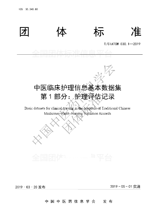 T/CIATCM 030.1-2019 中医临床护理信息基本数据集 第1部分：护理评估记录