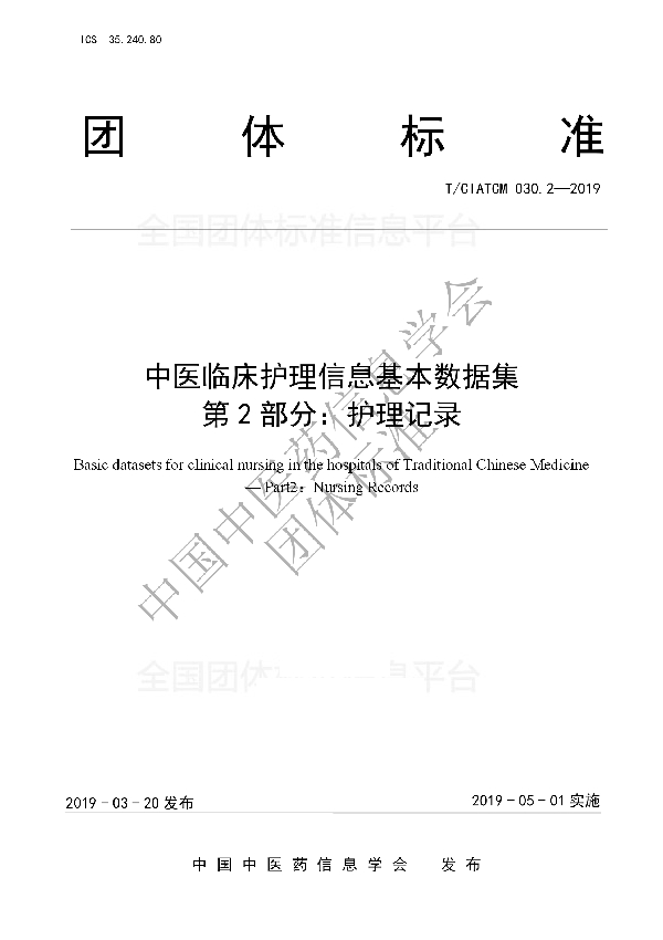 T/CIATCM 030.2-2019 中医临床护理信息基本数据集 第2部分：护理记录