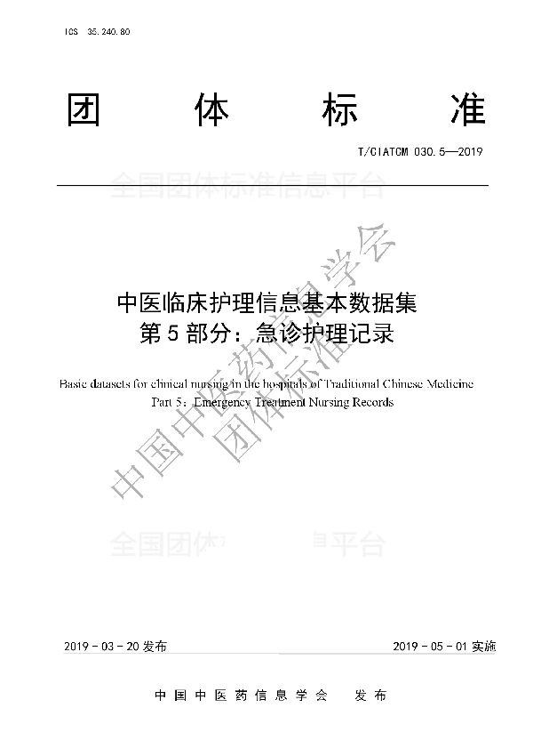 T/CIATCM 030.5-2019 中医临床护理信息基本数据集 第5部分：急诊护理记录