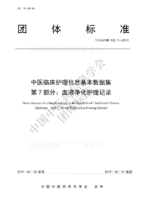 T/CIATCM 030.7-2019 中医临床护理信息基本数据集 第7部分：血液净化护理记录