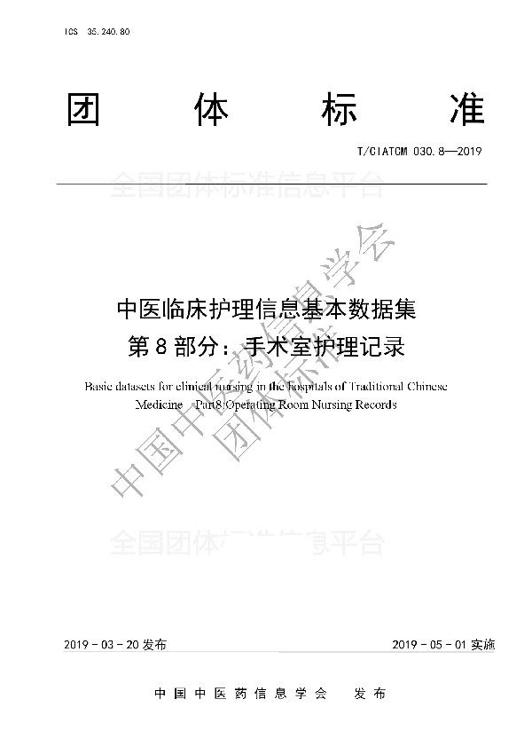 T/CIATCM 030.8-2019 中医临床护理信息基本数据集 第8部分：手术室护理记录