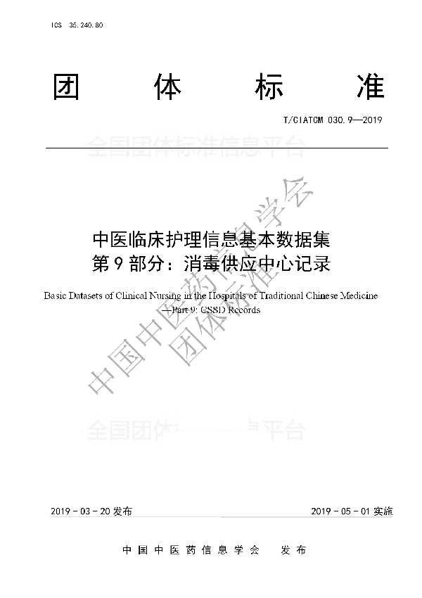 T/CIATCM 030.9-2019 中医临床护理信息基本数据集 第9部分：消毒供应中心记录