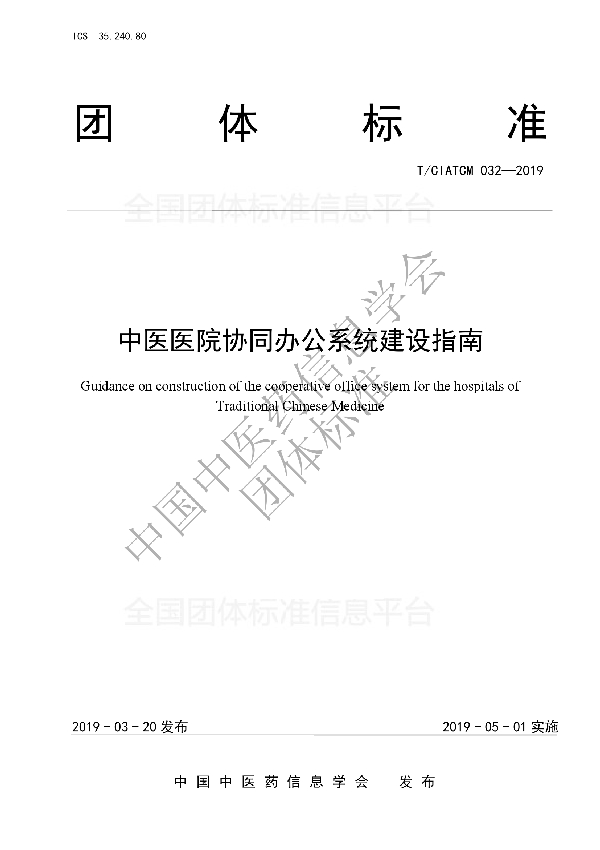 T/CIATCM 032-2019 中医医院协同办公系统建设指南