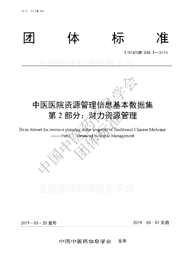 T/CIATCM 034.2-2019 中医医院资源管理信息基本数据集    第2部分：财力资源管理