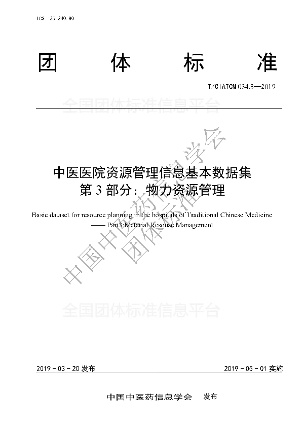 T/CIATCM 034.3-2019 中医医院资源管理信息基本数据集      第3部分：物力资源管理