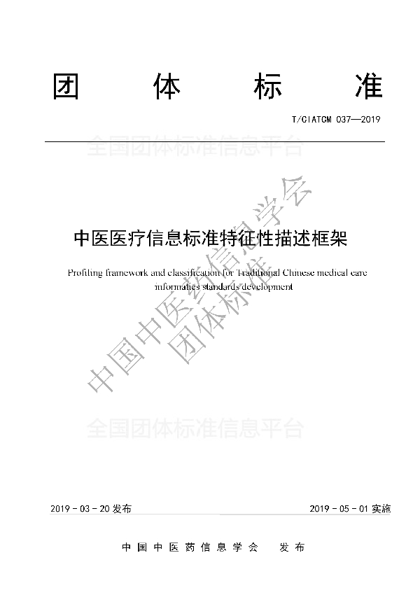 T/CIATCM 037-2019 中医医疗信息标准特征性描述框架