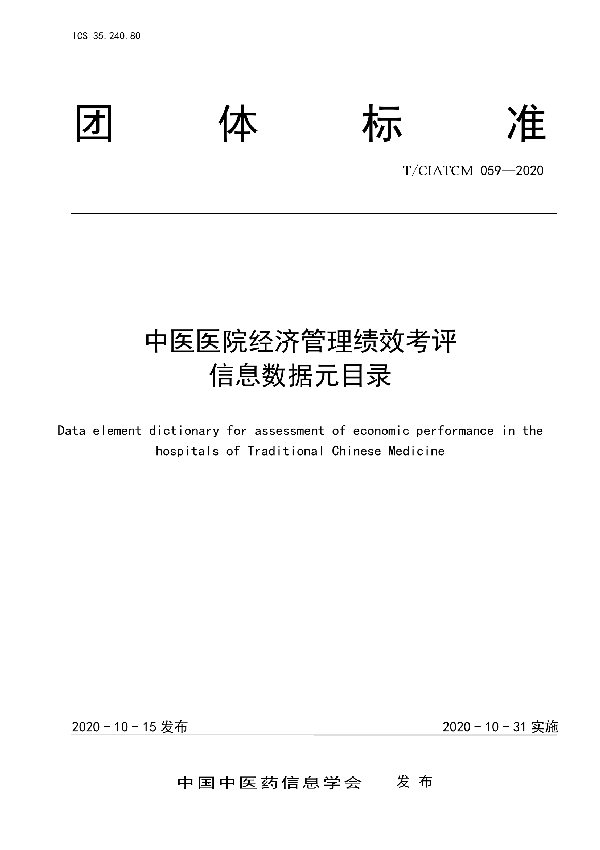 T/CIATCM 059-2020 中医医院经济管理绩效考评 信息数据元目录