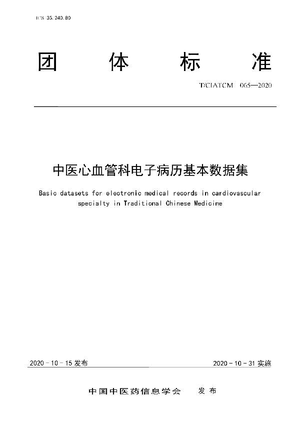 T/CIATCM 065-2020 中医心血管科电子病历基本数据集