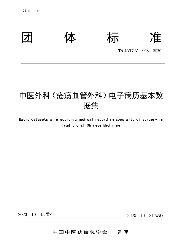 T/CIATCM 068-2020 中医外科（疮疡血管外科）电子病历基本数据集