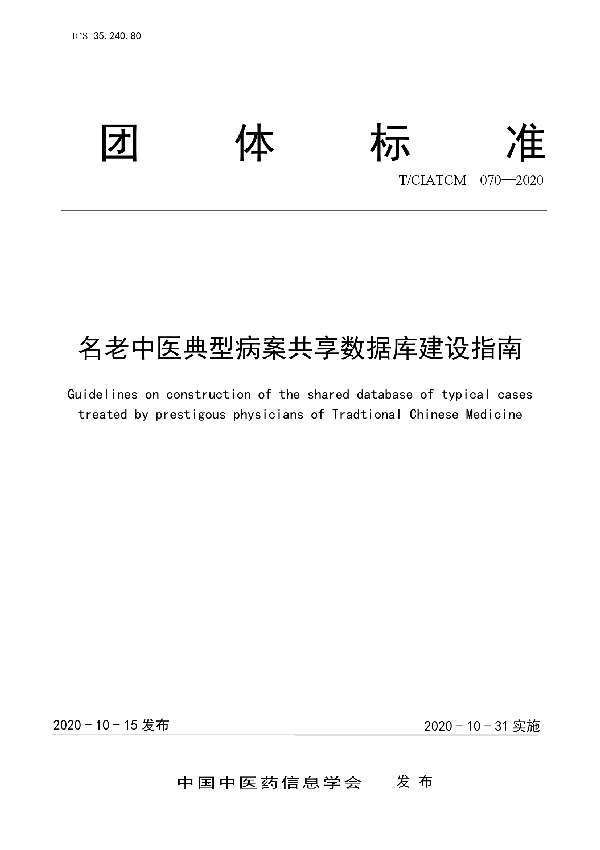 T/CIATCM 070-2020 名老中医典型病案共享数据库建设指南