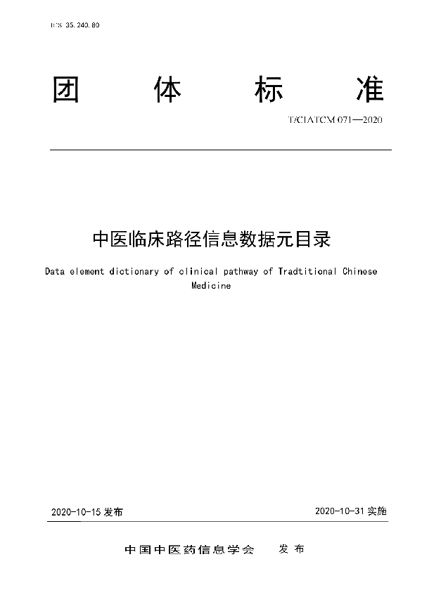 T/CIATCM 071-2020 中医临床路径信息数据元目录