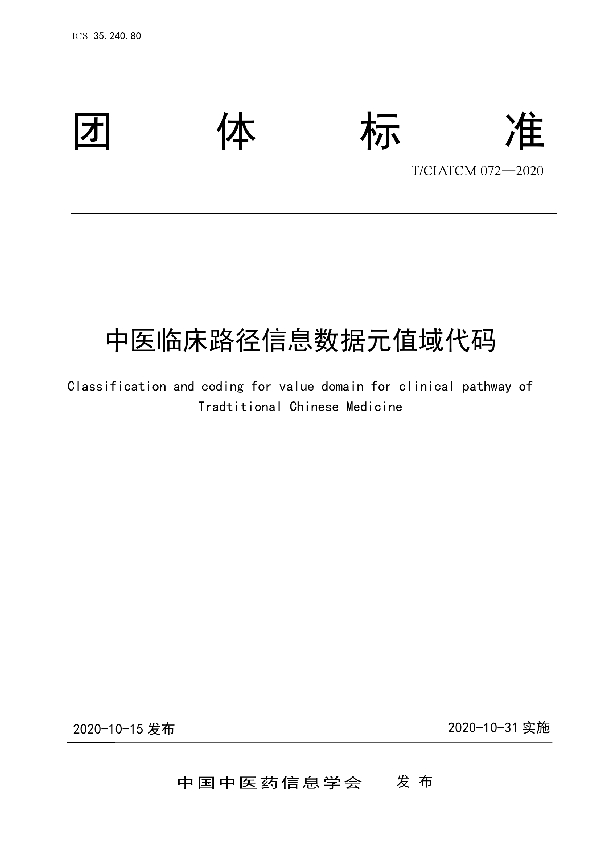 T/CIATCM 072-2020 中医临床路径信息数据元值域代码